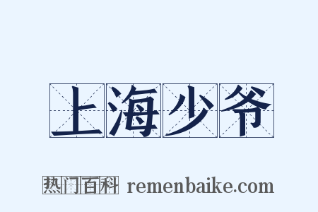 上海少爷是什么意思的图片